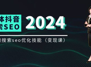 （6441）实体 抖音搜索（抖音SEO）变现课，短视频搜索seo优化技能（8节视频课）