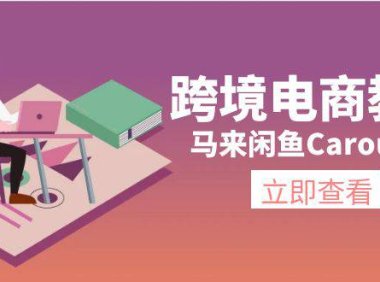 （6443）跨境电商教程：马来闲鱼Carousell：环境/邮箱/电话解决/产品上传及流量