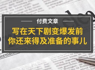 （6453）某付费文章《写在天下剧变爆发前，你还来得及准备的事儿》