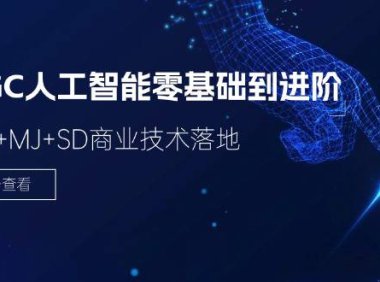 （6458）2024-AIGC人工智能零基础到进阶，GPT+MJ+SD商业技术落地（78节）