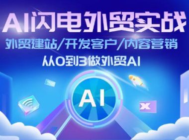 （6466）AI 闪电外贸实战：外贸建站/开发客户/内容营销/从0到3做外贸AI-更新至75节