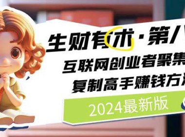 （6469）2024生财有术·第八期 互联网创业者聚集地，复制高手赚钱方法 (7月更新)