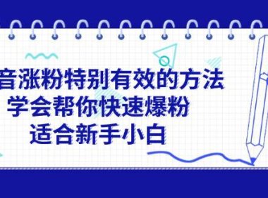 （6478）抖音涨粉特别有效的方法，学会帮你快速爆粉，适合新手小白