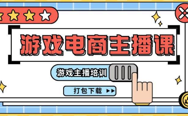 (6450)0基础入门游戏电商主播课程:游戏主播培训打包下载(23节)