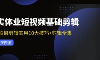 （6501）实体业短视频基础剪辑：拍摄剪辑实用10大技巧+剪辑全集（29节）