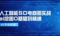 （6513）人工智能SD电商图实战，ai绘图0基础到精通（41节视频课）