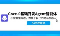 （6521）Coze-0基础开发 Agent智能体教程：不需要懂编程，做属于自己的对话机器人