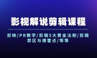 （6524）影视解说剪辑课程：剪映/PR教学/剪辑5大黄金法侧/剪辑禁区与爆雷点/等等