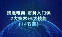 （6534）跨境电商-财务入门课：7大技术+5大技能（14节课）