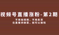 （6558）视频号/直播涨粉-第2期，不用拍视频，不用卖货，在直播间做菜，就可以搞钱