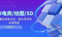 （6560）AI-电商/绘图/SD/详细教程：部署及安装方式，提示词书写，应用场景