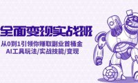 （6564）AI全面变现实操班：从0到1引领你赚取副业首桶金 AI工具玩法/实战技能/变现