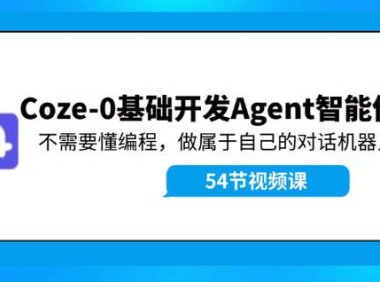 （6521）Coze-0基础开发 Agent智能体教程：不需要懂编程，做属于自己的对话机器人