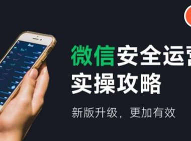 （6523）微信安全运营实操攻略，新版升级，更加有效（2024版）