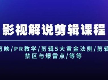 （6524）影视解说剪辑课程：剪映/PR教学/剪辑5大黄金法侧/剪辑禁区与爆雷点/等等