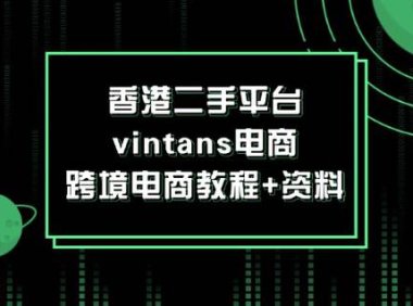 （6536）香港二手平台vintans电商，跨境电商教程+资料