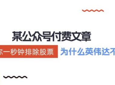 （6547）某付费文章：《教你一秒钟排除股票！（为什么英伟达不能买？）》