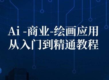 （6550）Ai-商业 绘画-应用从入门到精通教程：Ai绘画/设计/摄影/电商/建筑