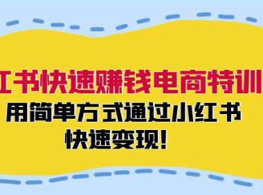 （6552）小红书快速赚钱电商特训营：用简单方式通过小红书快速变现！