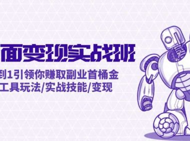 （6564）AI全面变现实操班：从0到1引领你赚取副业首桶金 AI工具玩法/实战技能/变现