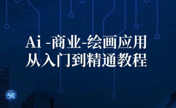 (6550)Ai-商业 绘画-应用从入门到精通教程:Ai绘画/设计/摄影/电商/建筑