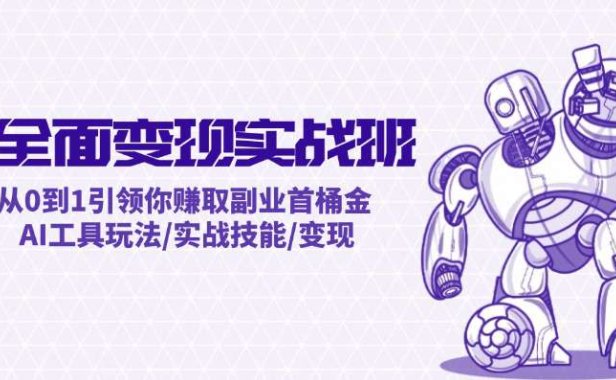 (6564)AI全面变现实操班:从0到1引领你赚取副业首桶金 AI工具玩法/实战技能/变现