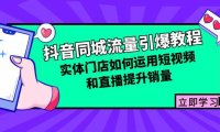 (6571)抖音同城流量引爆教程:实体门店如何运用短视频和直播提升销量