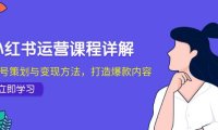 (6575)小红书运营课程详解:起号策划与变现方法,打造爆款内容