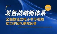 (6580)2024发售战略新体系,全面教程含电子书与视频,助力IP团队高效运营