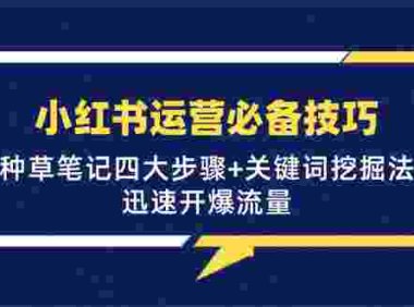 （6566）小红书运营必备技巧，种草笔记四大步骤+关键词挖掘法：迅速开爆流量