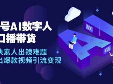 (6572)视频号数字人AI口播带货,解决素人出镜难题,高效产出爆款视频引流变现