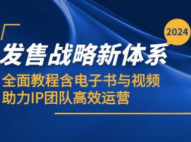 (6580)2024发售战略新体系,全面教程含电子书与视频,助力IP团队高效运营
