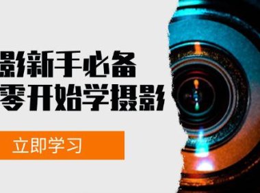 (6583)摄影新手必备:从零开始学摄影,器材、光线、构图、实战拍摄及后期修片