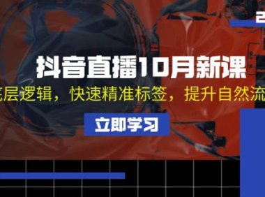 (6587)抖音直播10月新课:掌握底层逻辑,快速精准标签,提升自然流量推荐